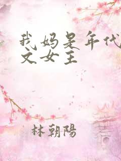 我妈是年代后妈文女主