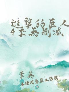 进击的巨人1—4季无删减