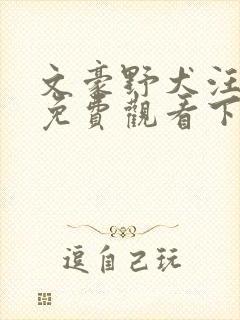 文豪野犬汪漫画免费观看下拉式