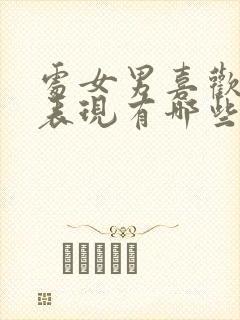 处女男喜欢你的表现有哪些