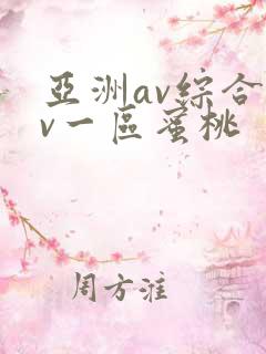 亚洲av综合av一区蜜桃