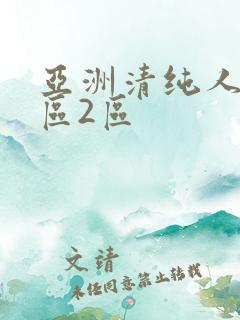 亚洲清纯人妻1区2区