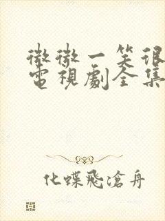 微微一笑很倾城电视剧全集免费看