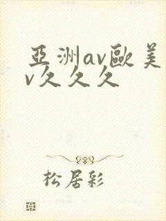 亚洲av欧美av久久久