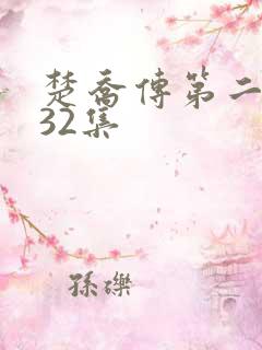 楚乔传第二部132集