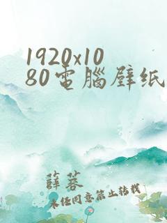 1920x1080电脑壁纸4k超清