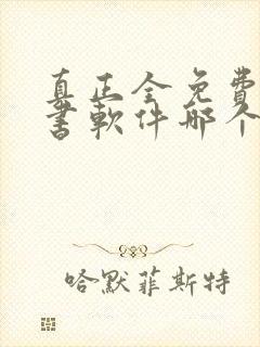 真正全免费的听书软件哪个最好用