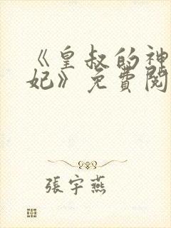 《皇叔的神医宠妃》免费阅读