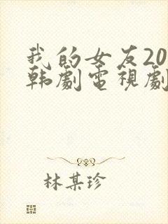 我的女友20岁韩剧电视剧免费观看