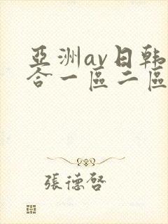 亚洲av日韩综合一区二区