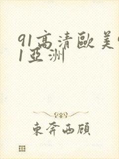 91高清欧美91亚洲