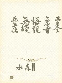 爱无悔免费播放在线观看全集