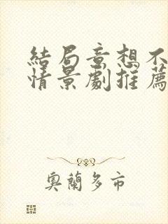 结局意想不到的情景剧推荐