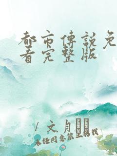 都市传说免费观看完整版