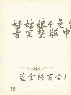 好姑娘4免费观看完整版中文高清