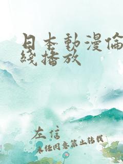 日本动漫伦理在线播放