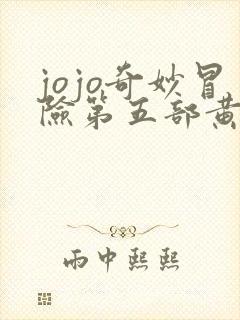 jojo奇妙冒险第五部黄金之风免费观看