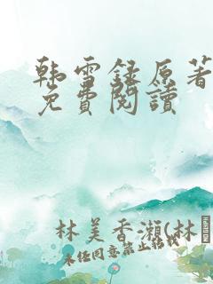 韩雪录原著小说免费阅读