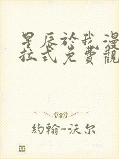 星辰于我漫画下拉式免费观看六漫画