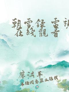 朝雪录 电视剧 在线观看