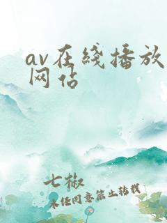 av在线播放的网站