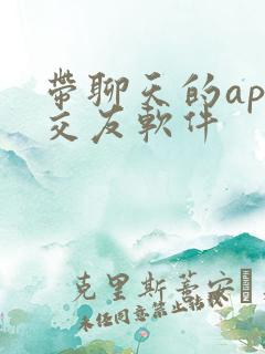 带聊天的app交友软件