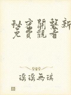 秘密关系新台剧免费观看