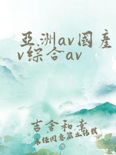 亚洲av国产av综合av