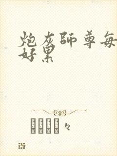 炮灰师尊每天心好累