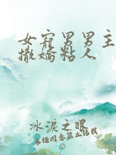 女宠男男主病弱撒娇粘人