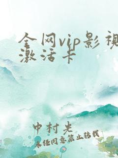 全网vip影视激活卡