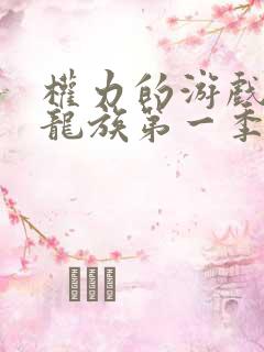 权力的游戏前传龙族第一季免删减了吗