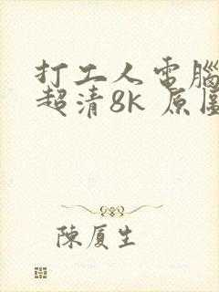 打工人电脑壁纸超清8k 原图