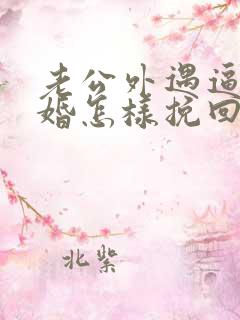 老公外遇逼我离婚怎样挽回