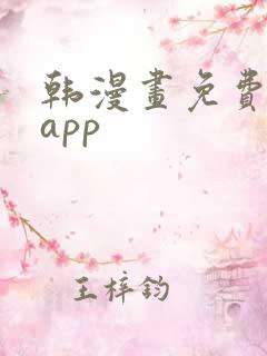 韩漫画免费阅读app