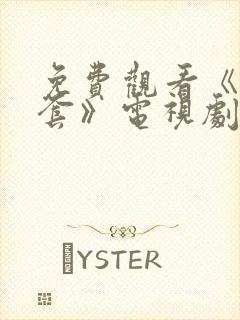 免费观看《连环套》电视剧