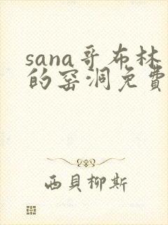 sana哥布林的窑洞免费观看