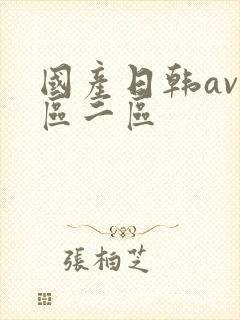 国产日韩av一区二区