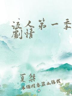 流人第一季分集剧情