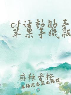 cf活动助手小苹果手机版