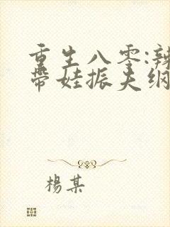 重生八零:辣妈带娃振夫纲