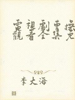 电视剧曹操在线观看全集免费