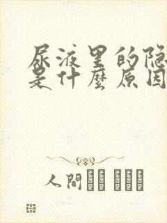 尿液里的隐血高是什么原因