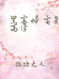 黑寡妇 电影 高清