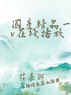 国产精品一级av在线播放