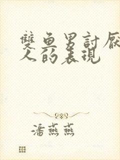 双鱼男讨厌一个人的表现