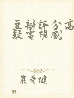 豆瓣评分高的悬疑电视剧