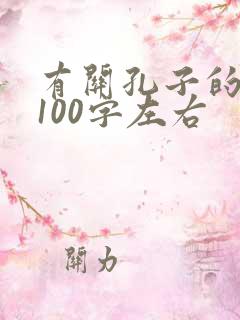 有关孔子的故事100字左右