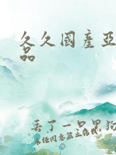 久久国产亚洲精品