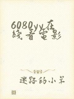 6080yy在线看电影